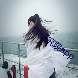 fill研究院app