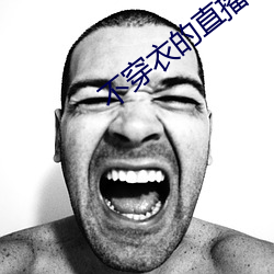 不穿衣的直播app