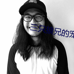 三只狼兄的寵妻