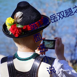 第1章岳(嶽)双(雙)腿(腿)之间(間) 掀(掀)起她的裙子从后(後)面进小(小)说