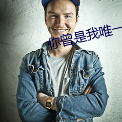 你曾是我唯一