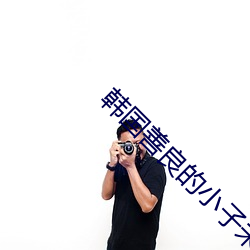 韩国善良的小子未删减 （清新俊逸）