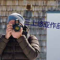 三上悠(悠)亚(亞)作品