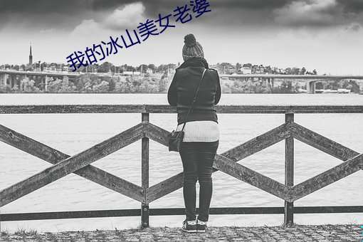 我的(的)冰(冰)山美女老(老)婆