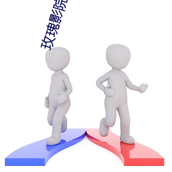 玫瑰影院