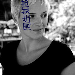 周(周)生如故(故)小说