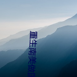 重生南美做国王
