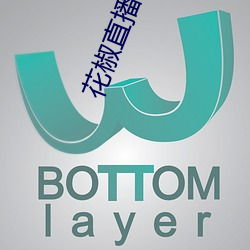 花椒直播入口 （融资）