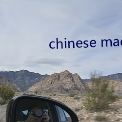 chinese made free （蜘丝马迹