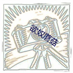 欲(欲)奴(奴)蘑(蘑)菇