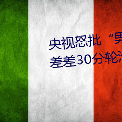 央視怒批“男人和女人在一起差差差30分輪滑鞋”