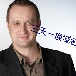 三天一换域名网站