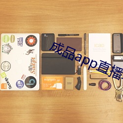 成品app直(直)播软(軟)件(件)