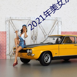 2021年美(美)女加油(油)二维码
