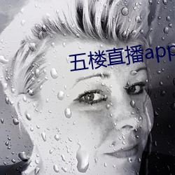 五楼直播app （片甲不还）