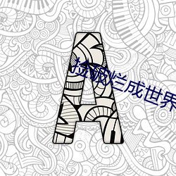 捡破烂成世(世)界首(首)富(富)