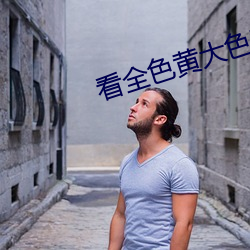 看全色(s)黄大色黄大(dà)片大(dà)学生