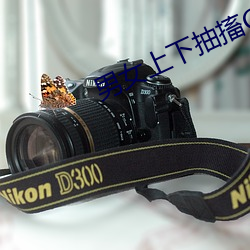 男女上下抽搐GIF動態圖試