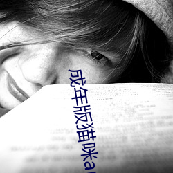 成年版(版)猫咪(咪)app永久破(破)解版