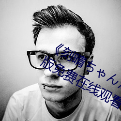 《刻晴ちゃんが部下を腿法娴熟》完整版(bǎn)免费(fèi)在线(xiàn)观看(kàn)