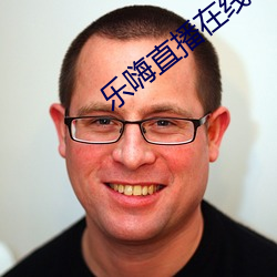 乐(樂)嗨直(直)播在线(線)