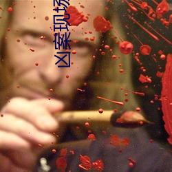 凶案现场直(直)播(播)