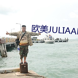 欧美JULIAANN色情AV