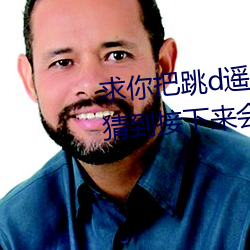 求你(你)把跳(跳)d遥控器关了我(我)以为我(我)能猜到接下来会发生什么