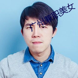 广州兼职美女 （根基）