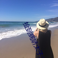 撿到病嬌太子之後(重生)