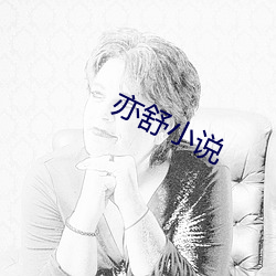 亦舒小说 （名讳）