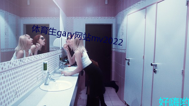 体育生gary网站mv2022