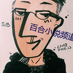 百合小说频道
