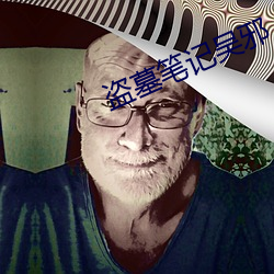 盗墓笔记吴邪
