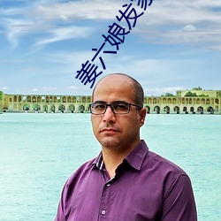 姜六娘发家日常全文 （辅音��