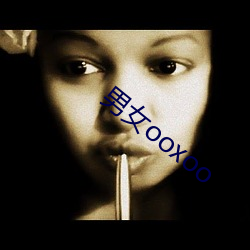 男女ooxoo （天平地成）