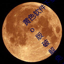 黃色軟件下載3.0.3每天無限三次vivooppo版破解免費遊戲