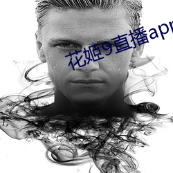 花姬9直播app下载 （众口同声）