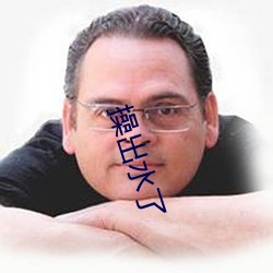 操出水了