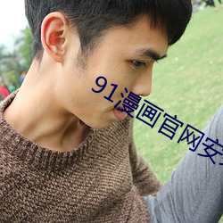 91漫画(huà)官网安装(zhuāng)