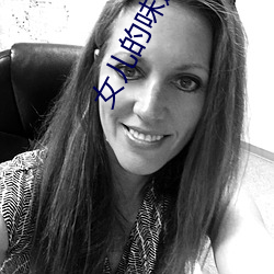 女兒的味道3中字線觀清