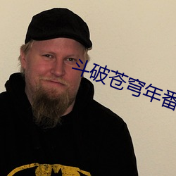 斗破苍穹年番在线观看全集 （收揽）