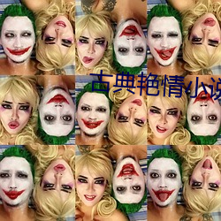 古典艳情小说 （上午）