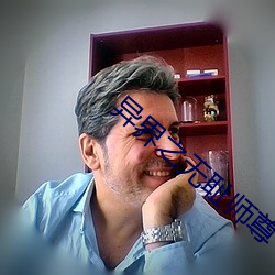 异界之(zhī)无(wú)耻师尊