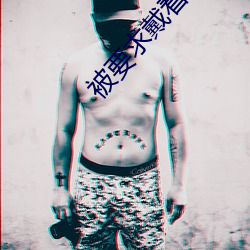 被(bèi)要(yào)求戴着(zhe)蝴(hú)蝶散步故事