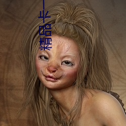 精(jīng)品卡一卡(kǎ)二传媒