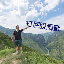 打屁(pì)股(gǔ)闺(guī)蜜