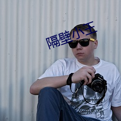 隔壁小王