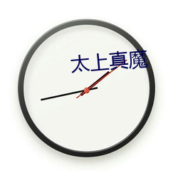 太上(上)真(真)魔