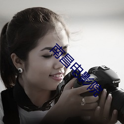 南(南)昌电(電)影院